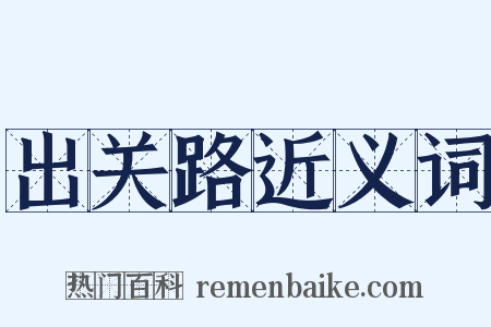 出关路近义词是什么意思的图片